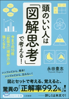 頭のいい人は「圖解思考」で考える!