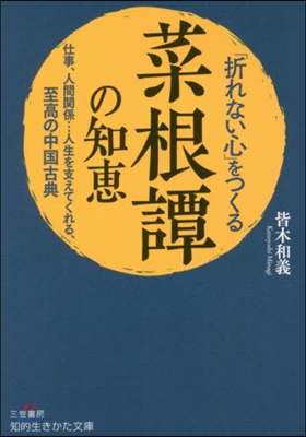 「折れない心」をつくる『菜根譚』の知惠