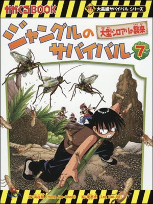 ジャングルのサバイバル 生き殘り作戰(7)大型シロアリの襲來