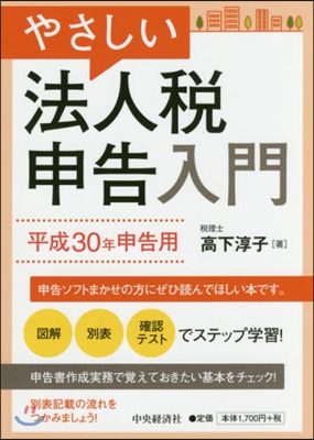 やさしい法人稅申告入門 平成30年申告用