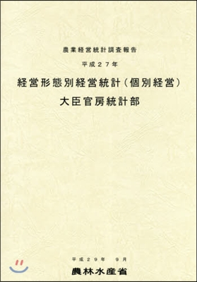 平27 經營形態別經營統計(個別經營)