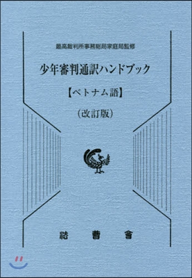 少年審判通譯ハンドブッ ベトナム語 改訂