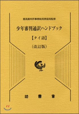 少年審判通譯ハンドブック タイ語 改訂版