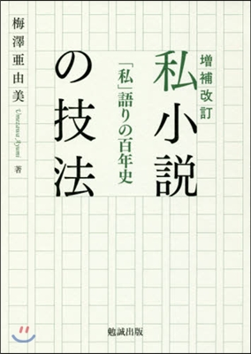 私小說の技法 增補改訂 「私」語りの百年