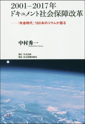 2001－2017年ドキュメント社會保障