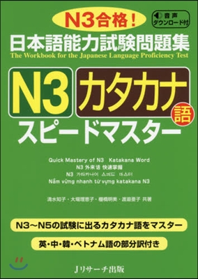 日本語能力試驗問題集 N3カタカナ語スピ-ドマスタ-