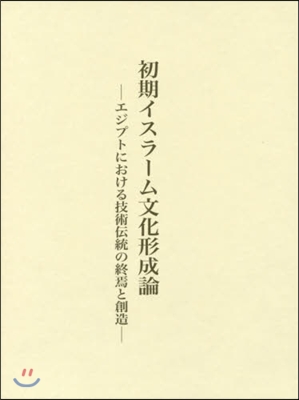 初期イスラ-ム文化形成論－エジプトにおけ