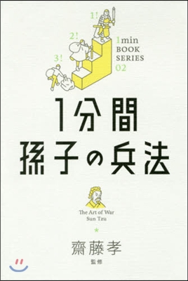 1min BOOK SERIES(02)1分間孫子の兵法