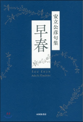 句集 早春 春燈叢書 175