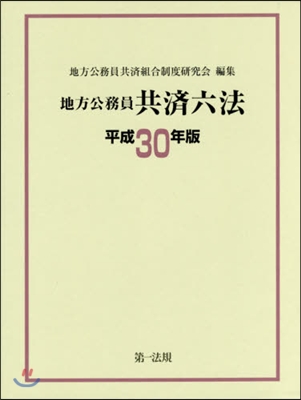 平30 地方公務員共濟六法