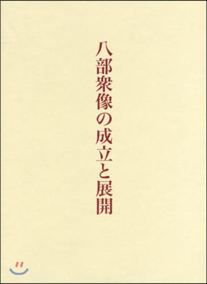 八部衆像の成立と展開