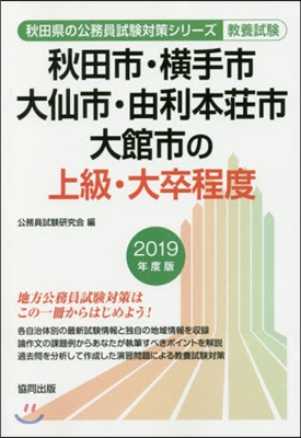 ’19 秋田市.橫手市.大仙市.由 上級