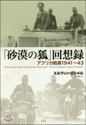 「沙漠の狐」回想錄――アフリカ戰線1941~43