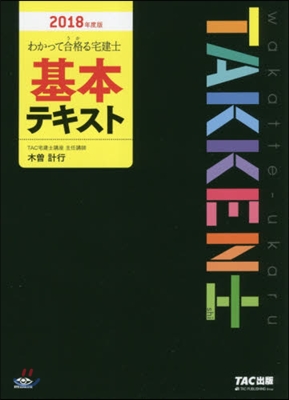 わかって合格(うか)る宅建士 基本テキスト 2018年度