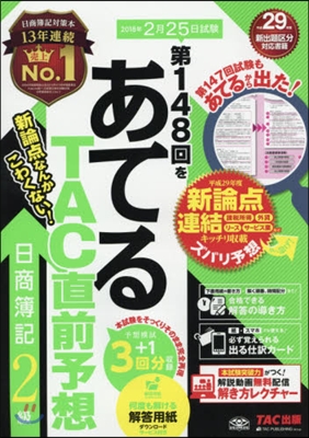 第148回をあてる TAC直前予想 日商簿記2級