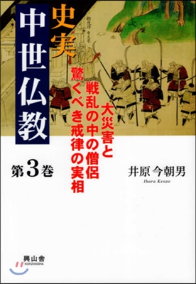 史實 中世佛敎   3 大災害と戰亂の中