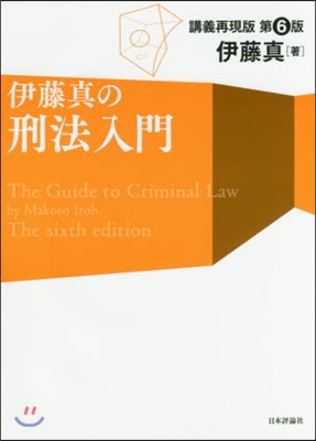 伊藤眞の刑法入門 第6版 講義再現版