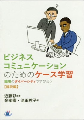 ビジネスコミュニケ-ションのため 解說編