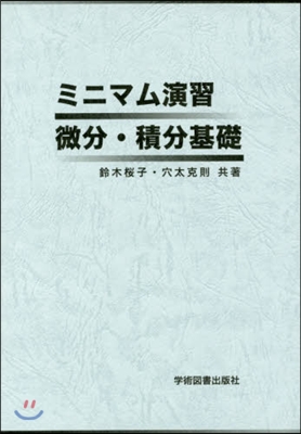 ミニマム演習 微分.積分基礎 第2版