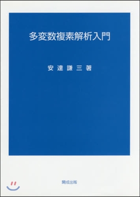 多變數複素解析入門