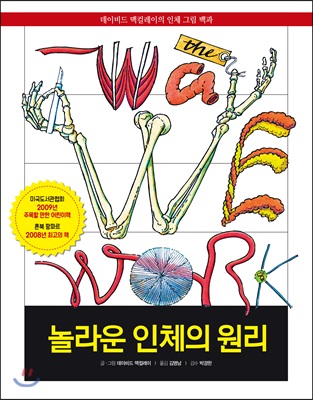 놀라운 인체의 원리