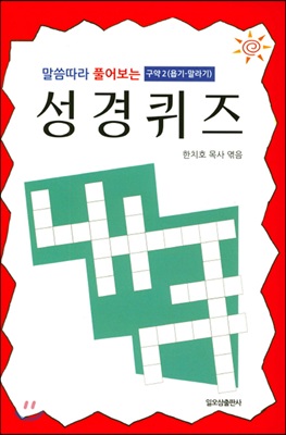 말씀따라 풀어보는 성경퀴즈: 구약 2(욥기-말라기)