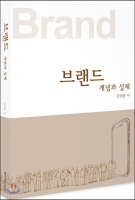 브랜드 개념과 실제