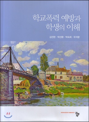 학교폭력 예방과 학생의 이해