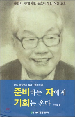 준비하는 자에게 기회는 온다