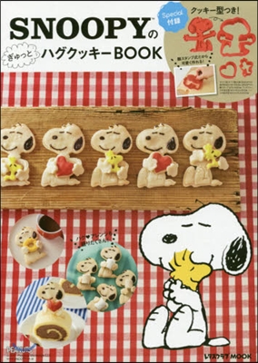 SNOOPYのぎゅっとハグクッキ-BOOK