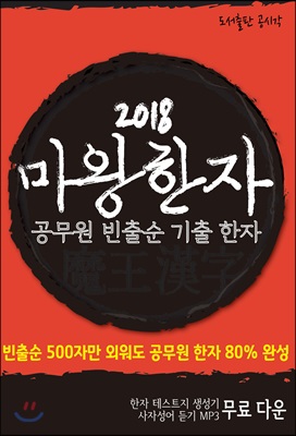 2018 마왕한자 : 공무원 빈출순 기출 한자