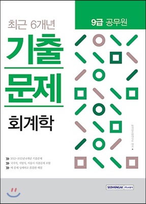 2018 9급 공무원 최근 6개년 기출문제 회계학