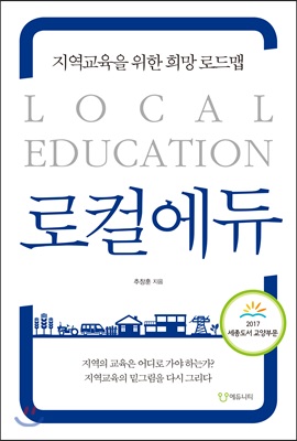 [중고-최상] 로컬에듀 (2017 세종도서 교양부문 선정도서)