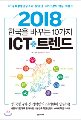 [중고-최상] 2018 한국을 바꾸는 10가지 ICT 트렌드