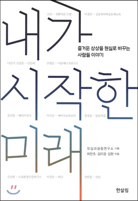 내가 시작한 미래