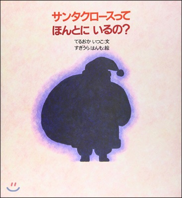 サンタクロ-スってほんとにいるの?