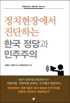 정치현장에서 진단하는 한국 정당과 민주주의