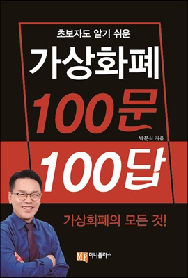 가상화폐 100문 100답