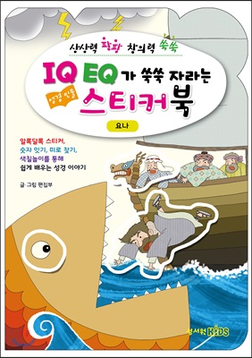 IQ EQ 성경인물 스티커북 요나편