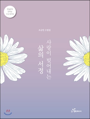 사랑이 빚어내는 삶의 서정