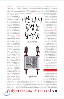 여호와의 율법을 찬송함