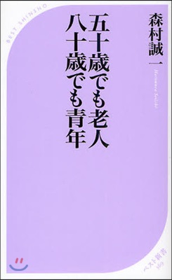 五十歲でも老人八十歲でも靑年