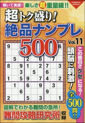 超トク盛り!絶品ナンプレ500 Vol.11