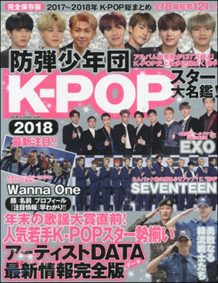 K-POP スタ- 大名鑑 2018