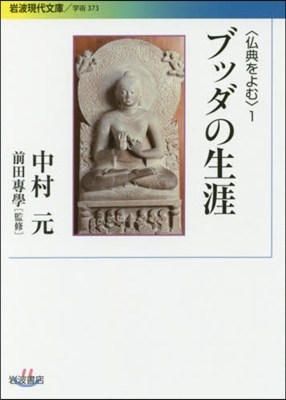 佛典をよむ(1)ブッダの生涯