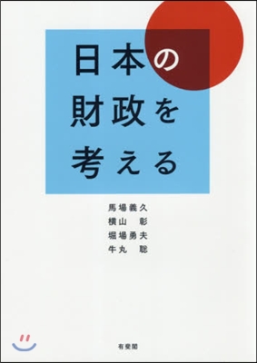 日本の財政を考える