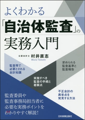よくわかる「自治體監査」の實務入門