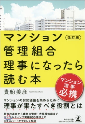 マンション管理組合理事になったら讀 改訂