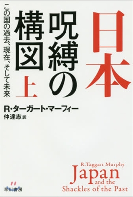 日本 呪縛の構圖(上)この國の過去,現在,そして未來