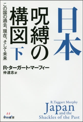 日本 呪縛の構圖(下)この國の過去,現在,そして未來